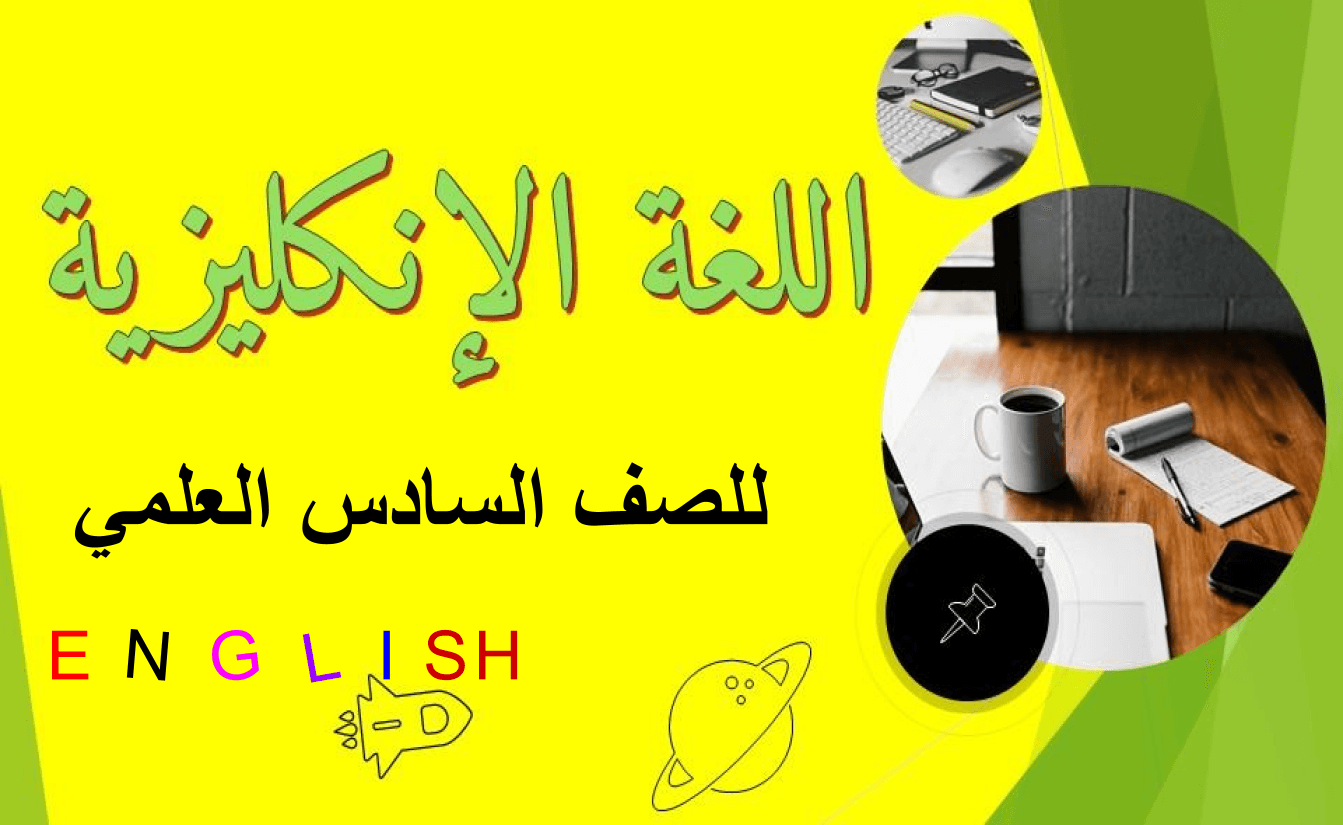 اللغة الانكليزية للصف السادس علمي