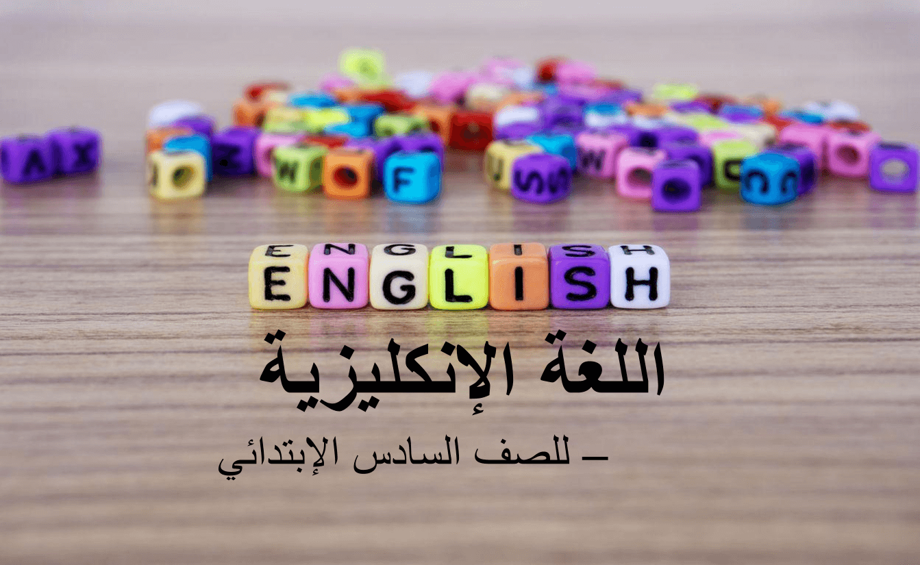 اللغة الانكليزية السادس الابتدائي
