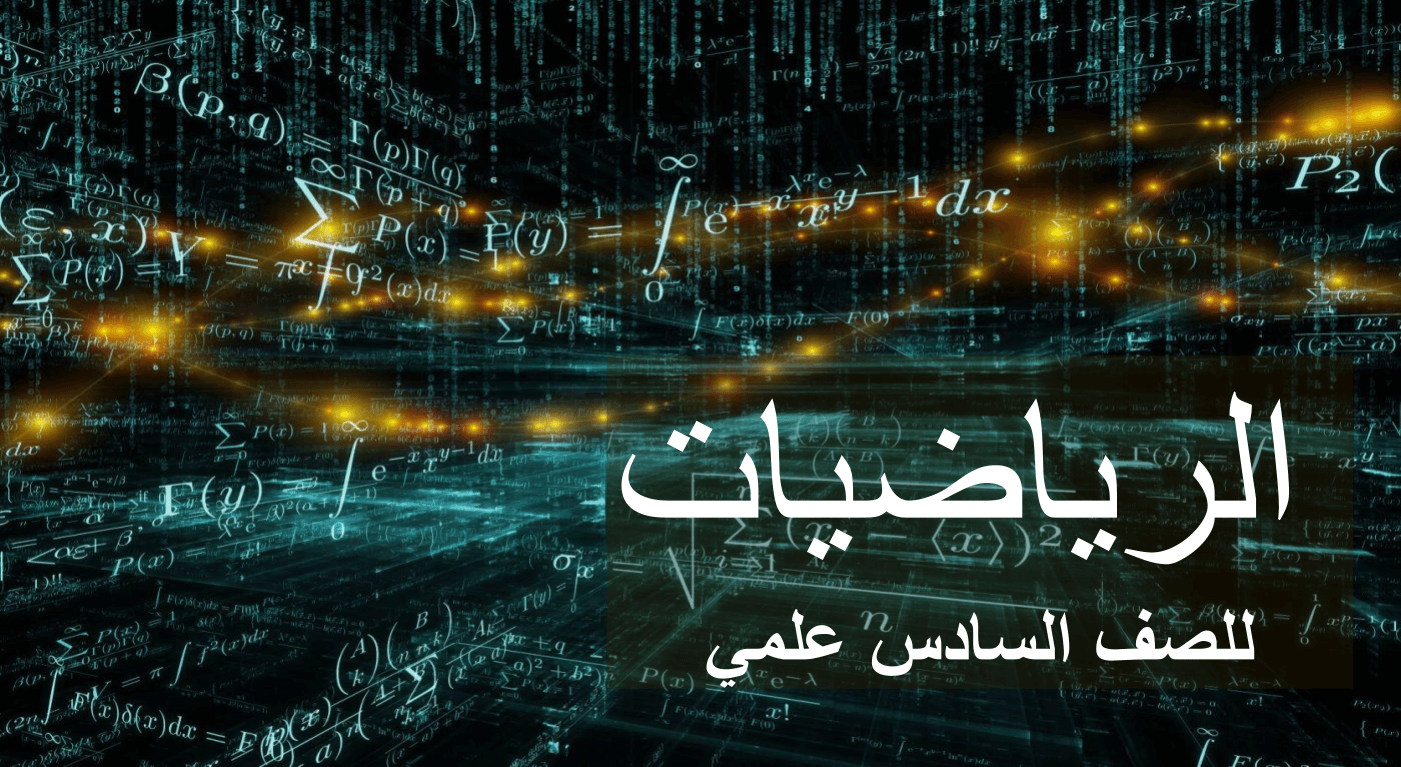 الرياضيات للصف السادس علمي