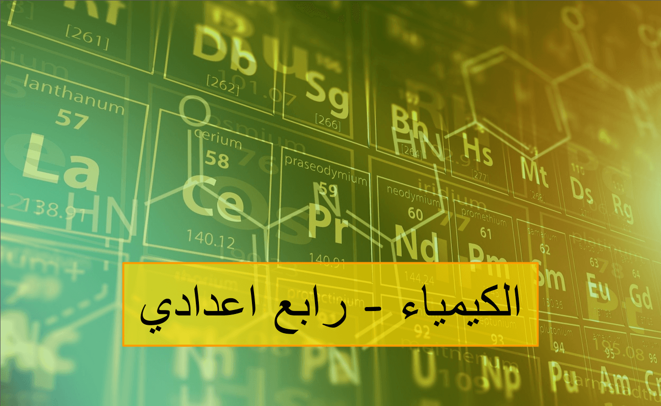 الكيمياء للصف الرابع
